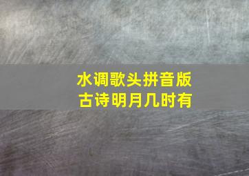 水调歌头拼音版 古诗明月几时有